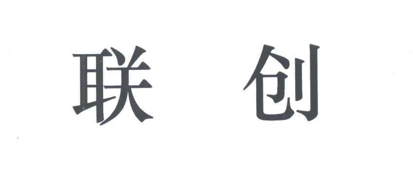 联创