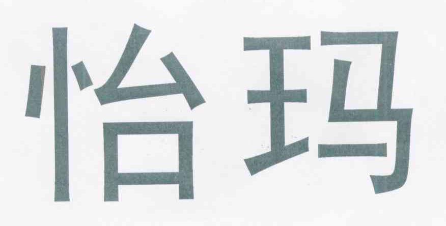 怡玛
