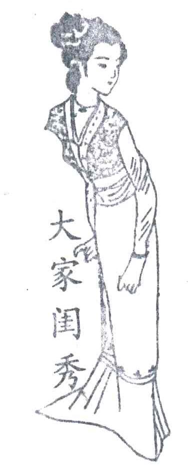 大家闺秀及图