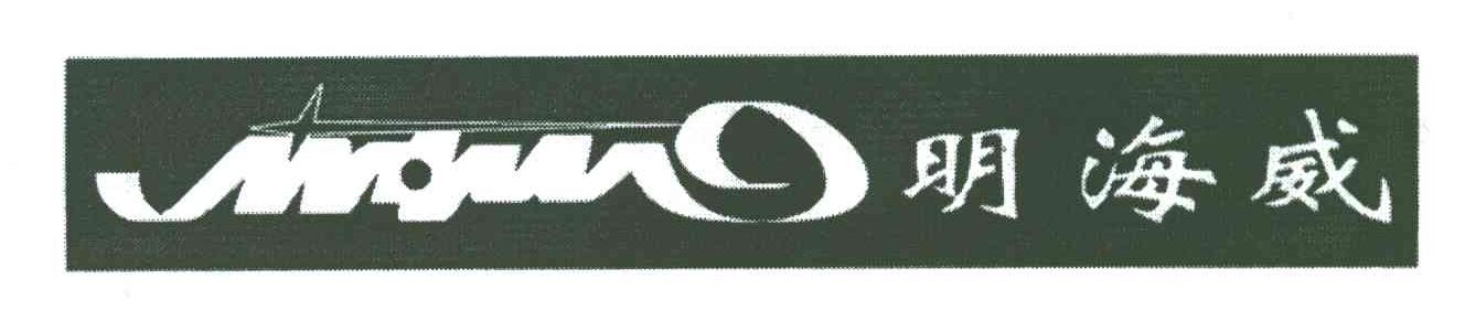 明海威
