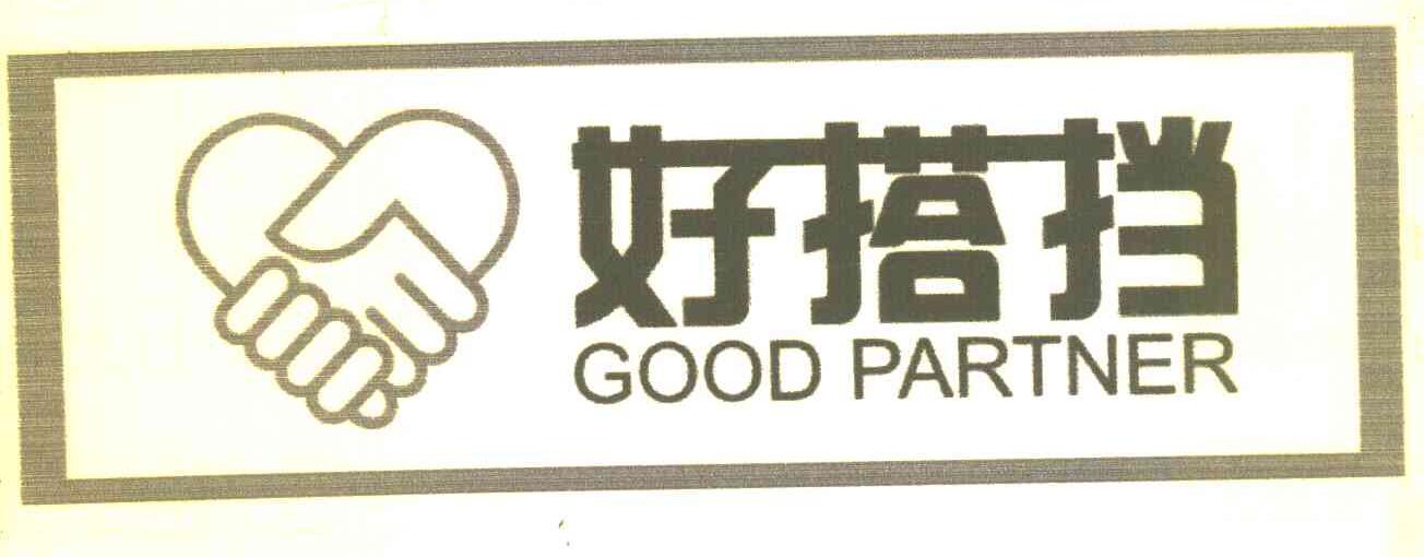 好搭挡 GOOD PARTNER