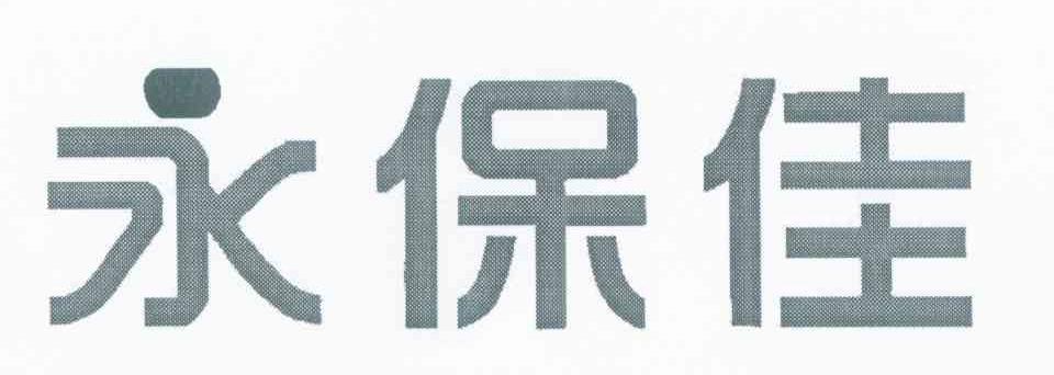 永保佳