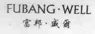 富邦威尔;FUBANG.WELL
