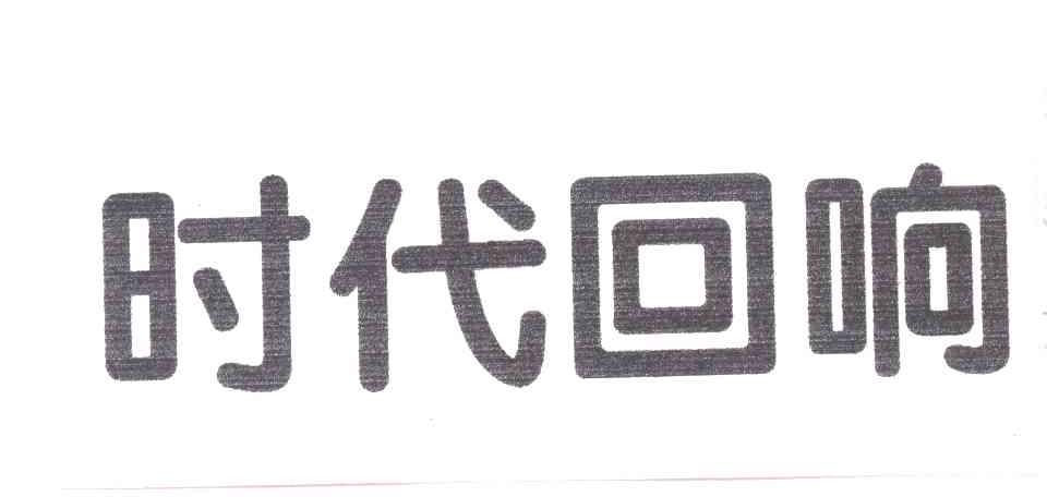 时代回响