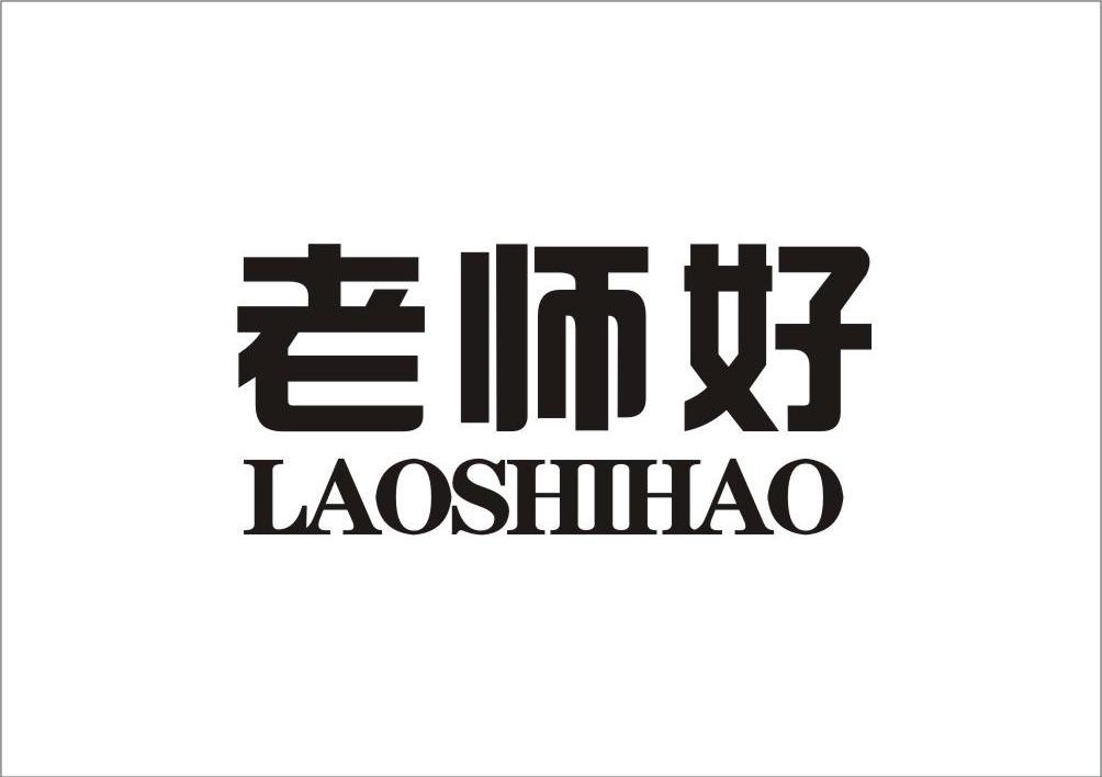 老师好