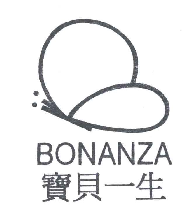 宝贝一生