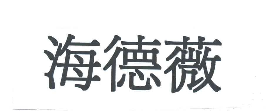 海德薇