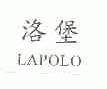 洛堡;LAPOLO
