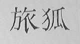 旅狐