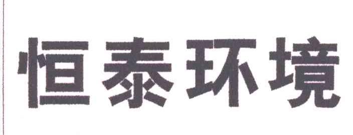 恒泰