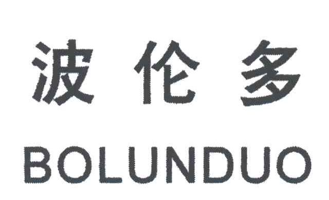 波伦多;BO LUN DUO