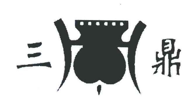 三鼎