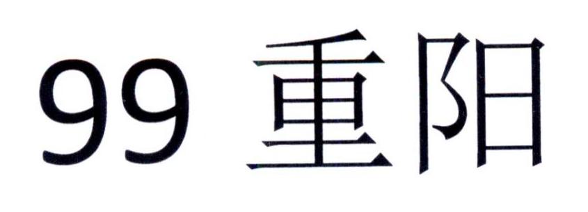 99 重阳