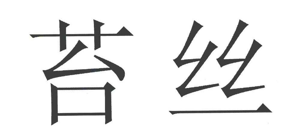 苔丝