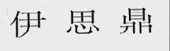 伊思鼎