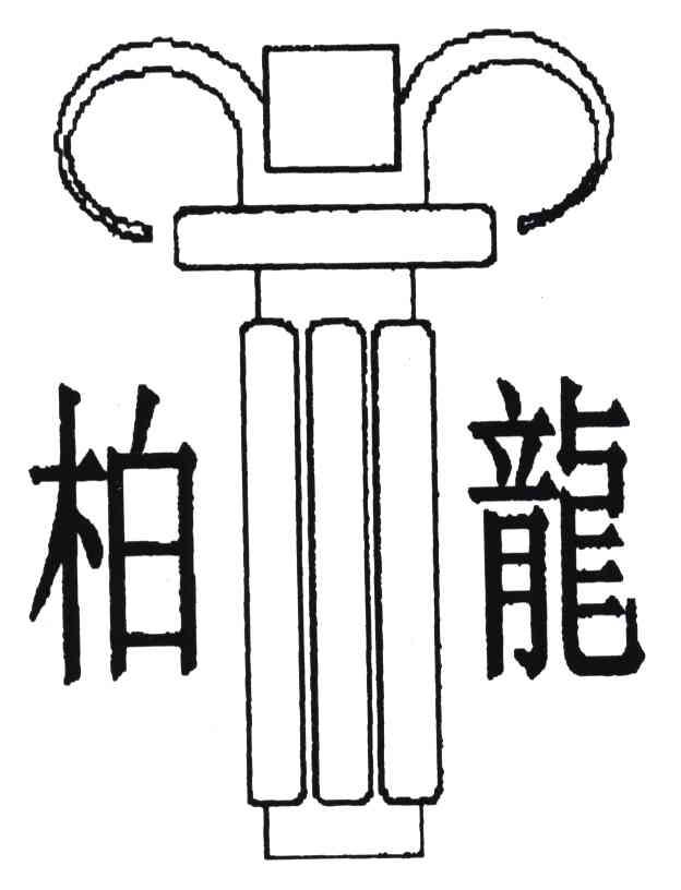 柏龙
