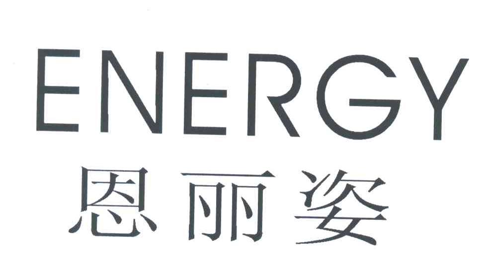 恩丽姿;ENERGY