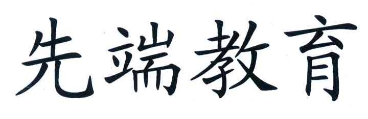 先端