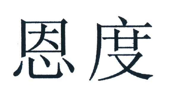 恩度