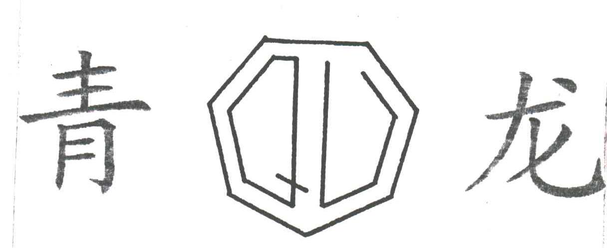 青龙