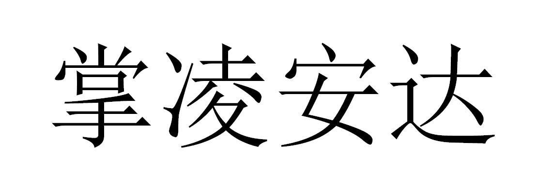 掌凌安达