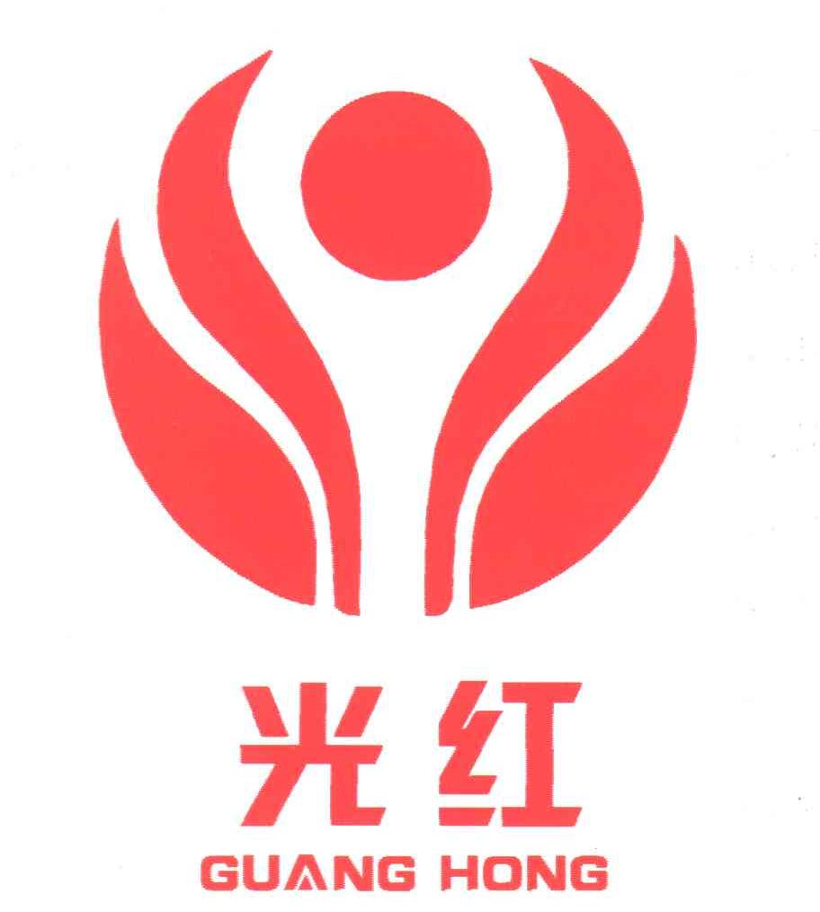 光红