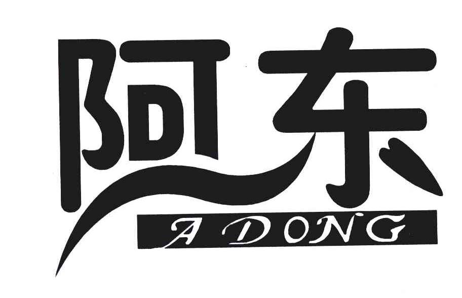 阿东