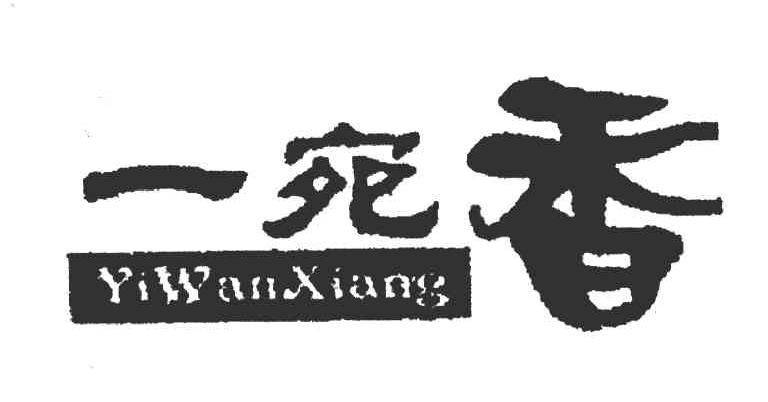 一宛香