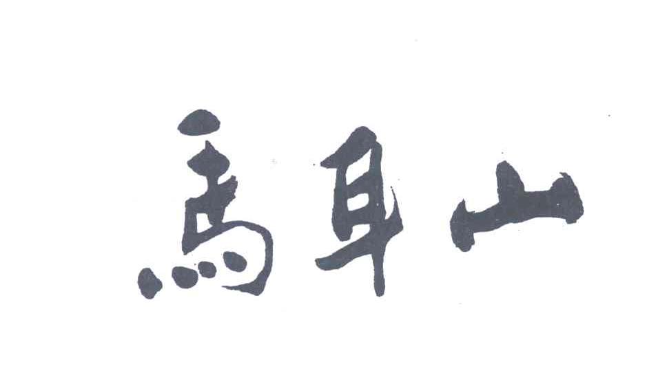 马耳山
