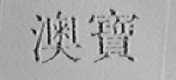 澳宝