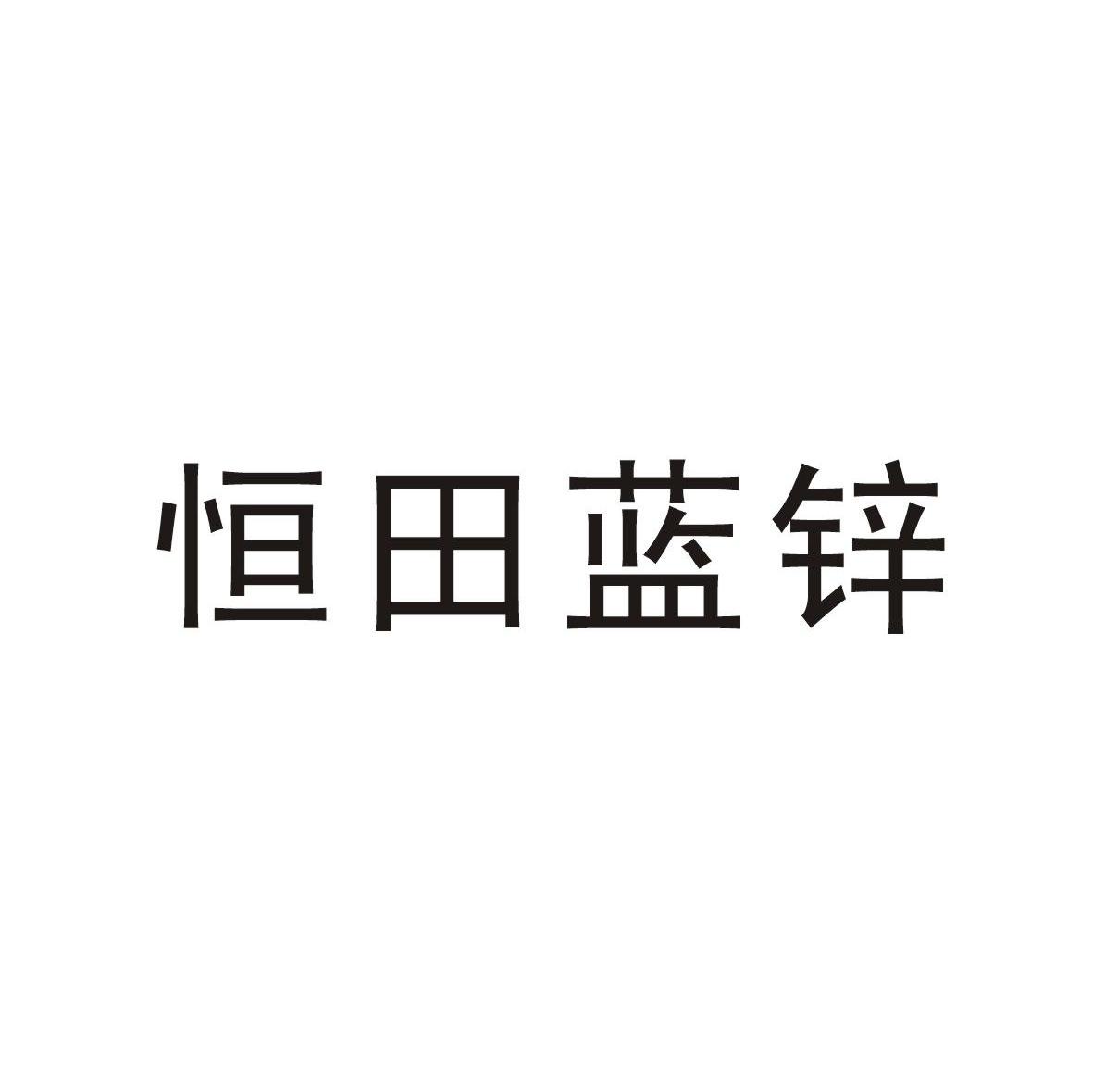 恒田蓝锌
