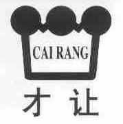 才让