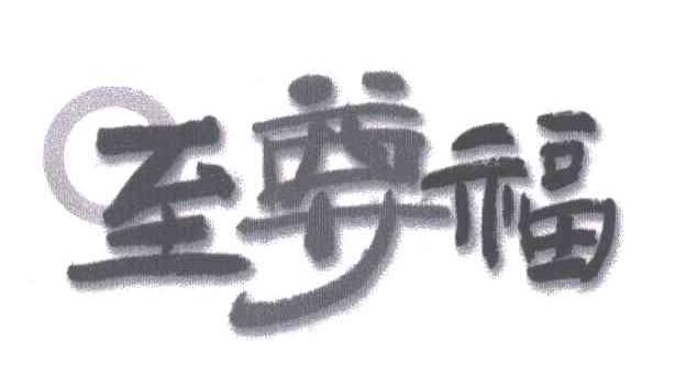 至尊福