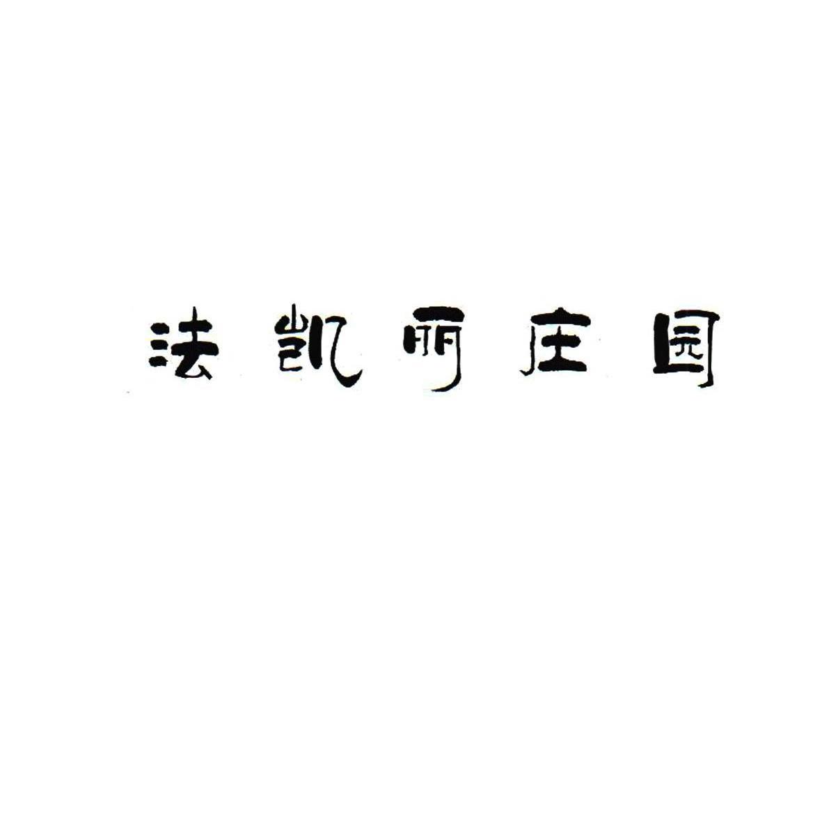 法凯丽庄园