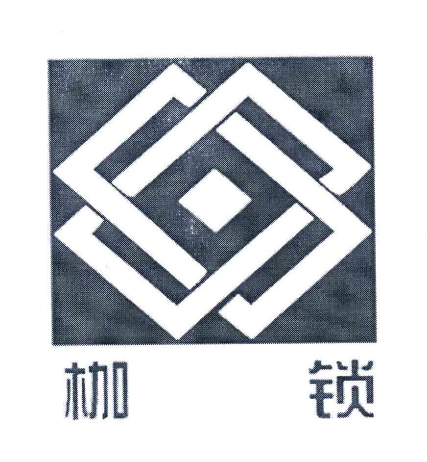 枷锁