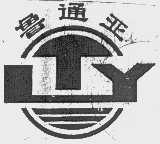 鲁通亚