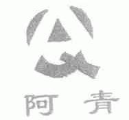 阿青