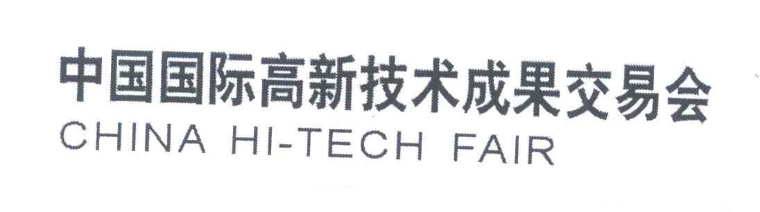 中国国际高新技术成果交易会;CHINA HI TECH FAIR