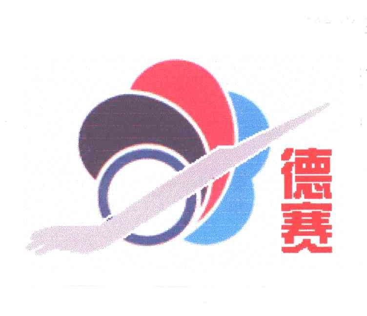 德赛