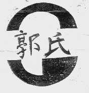 郭氏