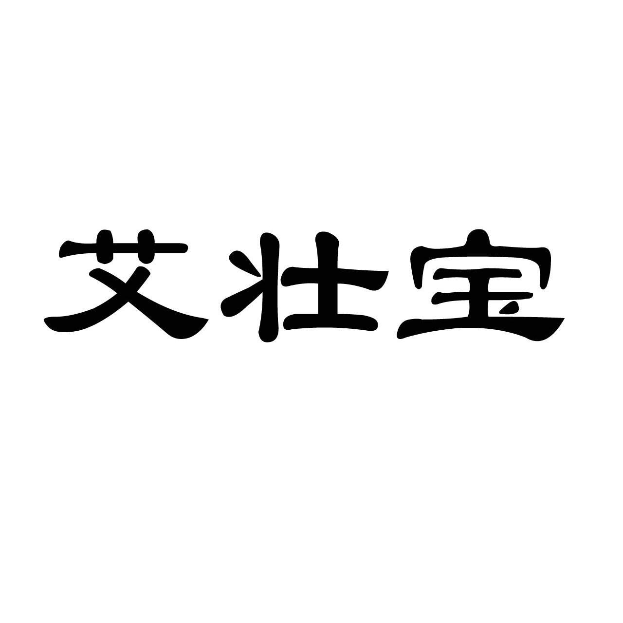 艾壮宝
