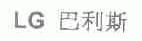 巴利斯