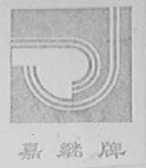 嘉继