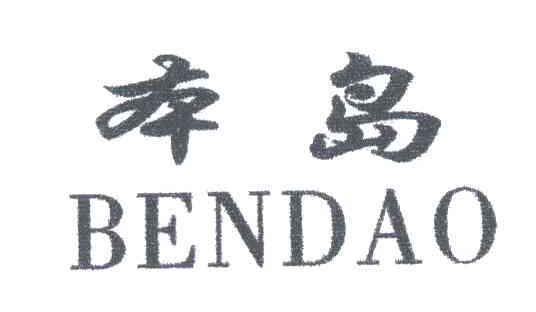 本岛