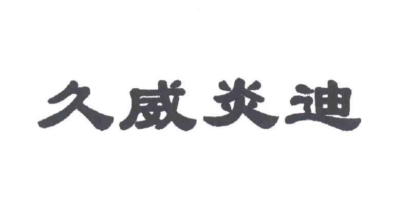 久威炎迪