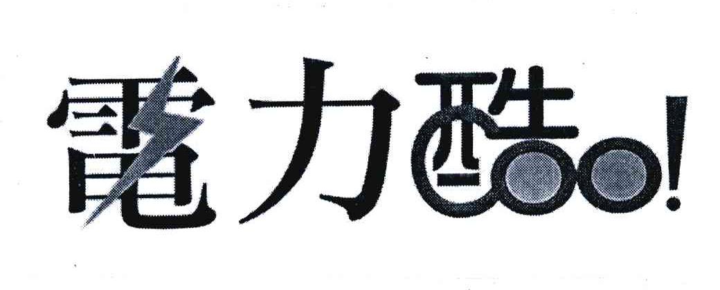 电力酷