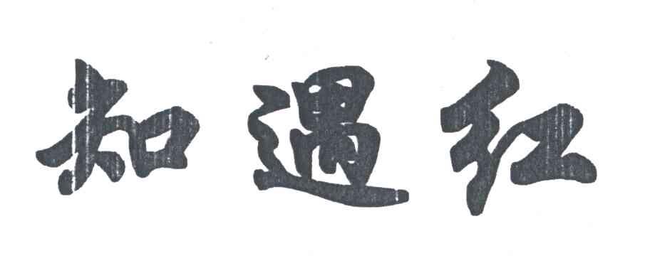 知遇红