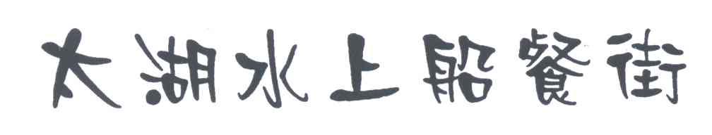 太湖水上船餐街