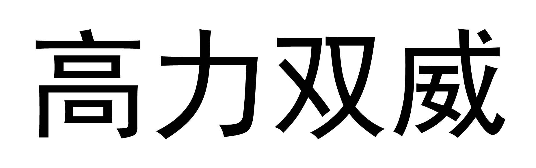 高力双威