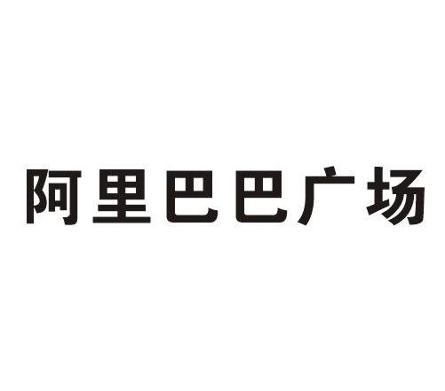 阿里巴巴广场